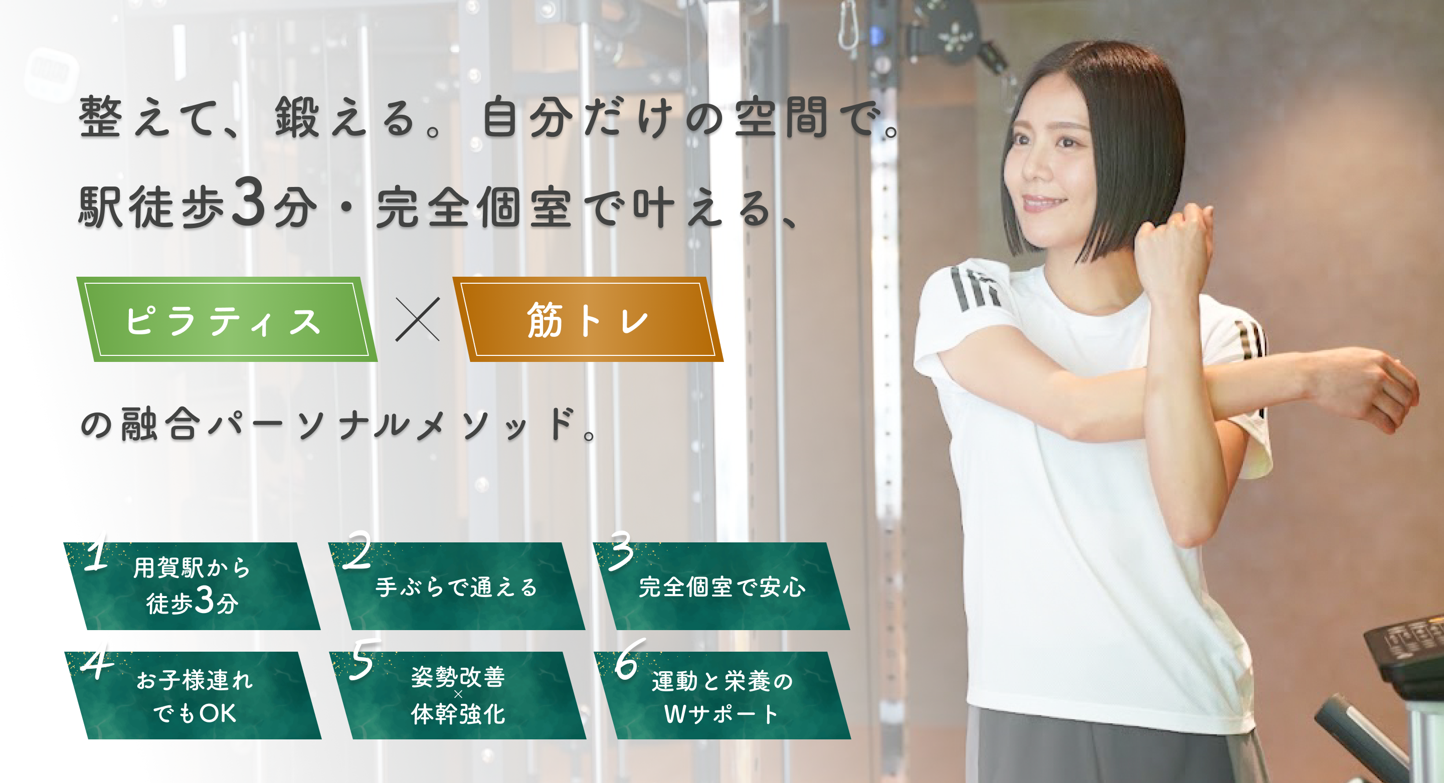 用賀徒歩3分パーソナルジム SIMPLE WORKOUT(シンプルワークアウト)